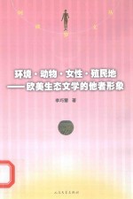 环境·动物·女性·殖民地 欧美生态文学的他者形象