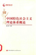 中国特色社会主义理论体系概论