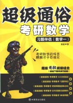 超级通俗考研数学 习题伴侣 数学 1