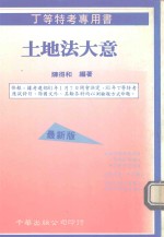 土地法大意 丁等特考专用书