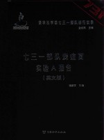 侵华日军第七三一部队罪行实录 七三一部队炭疽菌实验A报告 英文版