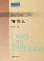 海商法 案例与材料