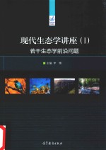 现代生态学讲座 1 若干生态学前沿问题