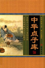 中华点子库 第4册