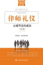 律师礼仪 从细节迈向成功 第2版