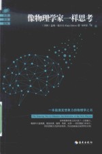 像物理学家一样思考