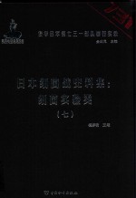 日本细菌战史料集 细菌实验类 7