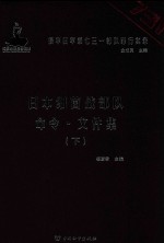 日本细菌战部队命令 文件集 下