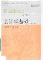会计学基础 第5版