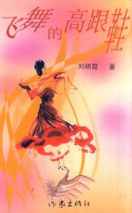 飞舞的高跟鞋