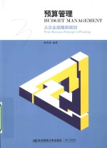 预算管理 从企业战略到规划