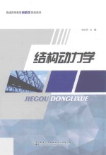 结构动力学