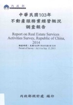 中华民国103年不动产服务业经营概况调查报告 2014
