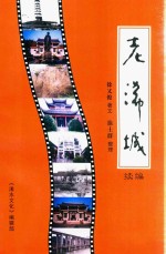 老浠城 续编