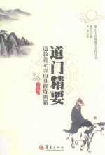道门精要 道教黄元吉内丹修炼典籍