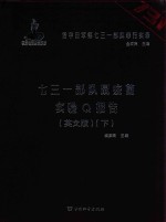 七三一部队鼠疫菌实验Q报告 下 英文版