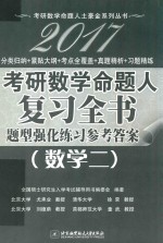 2017考研数学命题人复习全书 题型强化练习参考答案 数学 2