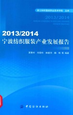 宁波纺织服装产业发展报告 2013-2014