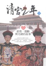 清宫二年 慈禧、德龄与光绪的故事 下