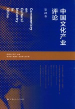 中国文化产业评论 第23卷