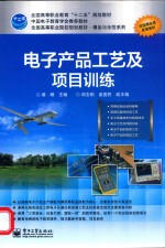 电子产品工艺及项目训练
