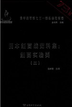 日本细菌战史料集 细菌实验类 3