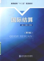 国际结算