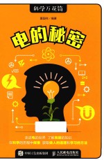 电的秘密