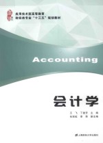 应用技术型高等教育财经类专业“十三五”规划教材 会计学