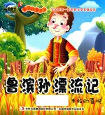鲁滨孙漂流记 丰收的喜悦