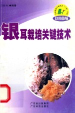 银耳栽培关键技术