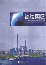 智绘园区 城市空间信息建设理论与实践