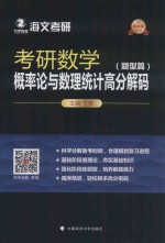 考研数学概率论与数理统计高分解码 题型篇 最新版