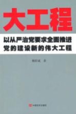 大工程 以从严治党要求全面推进党的建设新的伟大工程