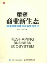 重塑商业新生态 商业模式创新设计实战方法论