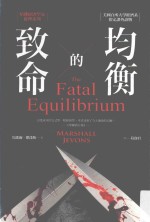 致命的均衡 第2版