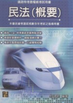 高上高普特考丛书系列 民法概要