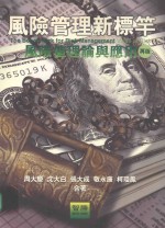 风险管理新标杆 风险值理论与应用