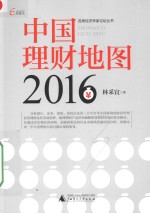 中国理财地图 2016版