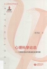 心理科学论总 心理学命运与前途的全景考察