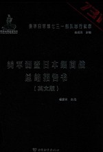 侵华日军第七三一部队罪行实录 美军调查日本细菌战总结报告书 英文版