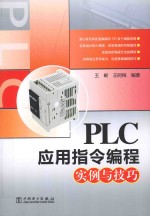 PLC应用指令编程实例与技巧