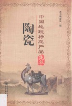 中国地理标志产品集萃 陶瓷