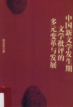 中国新文学发生期文学批评的多元变革与发展