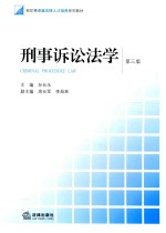 刑事诉讼法学 第3版