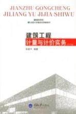 建筑工程计量与计价实务 2016版
