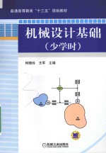 机械设计基础 少学时
