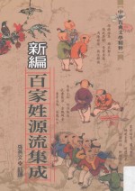 新编百家姓源流集成