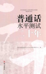 普通话水平测试二十年