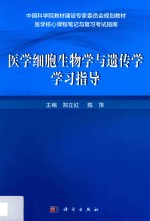 医学细胞生物学与遗传学学习指导